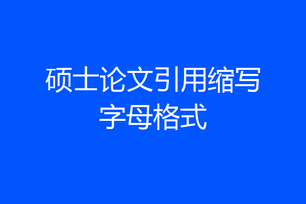 硕士论文引用缩写字母格式