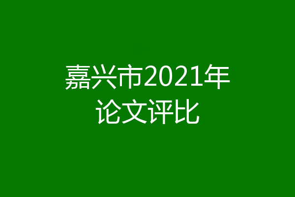 嘉兴市2021年论文评比