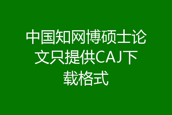 中国知网博硕士论文只提供CAJ下载格式