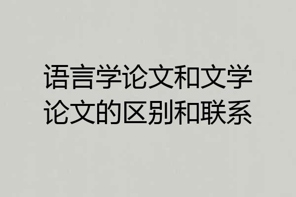 语言学论文和文学论文的区别和联系