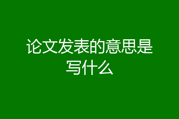 论文发表的意思是写什么