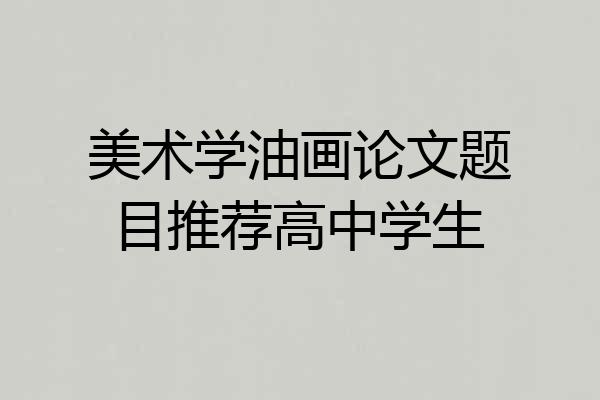 美术学油画论文题目推荐高中学生