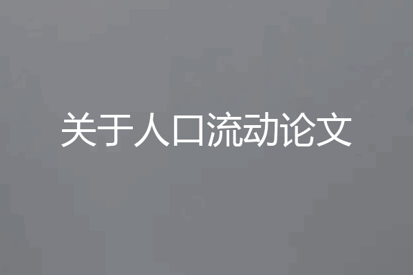 关于人口流动论文