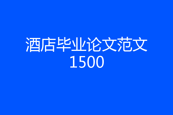 酒店毕业论文范文1500