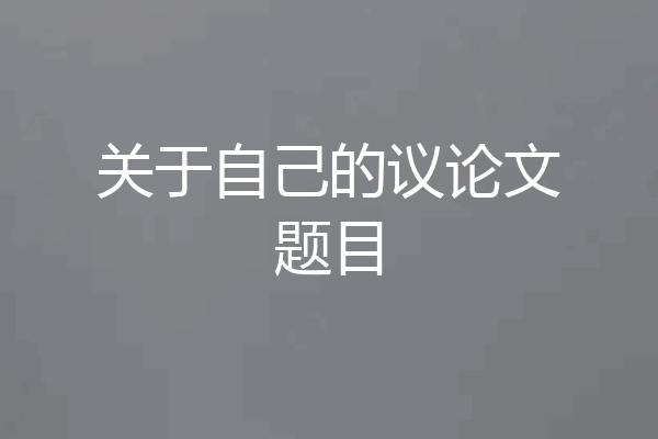 关于自己的议论文题目