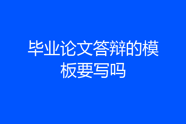 毕业论文答辩的模板要写吗
