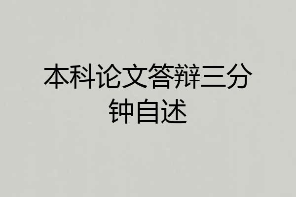 本科论文答辩三分钟自述