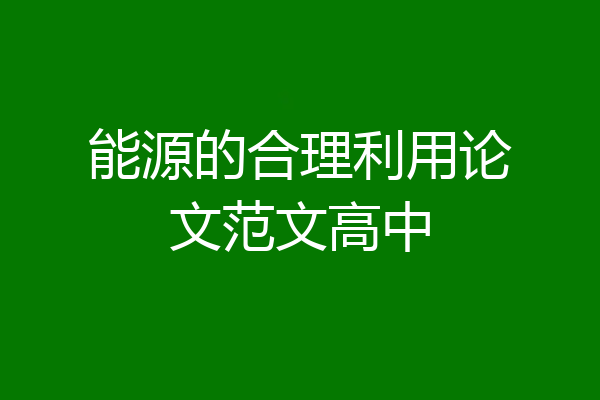 能源的合理利用论文范文高中