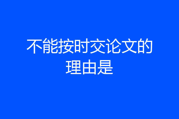不能按时交论文的理由是
