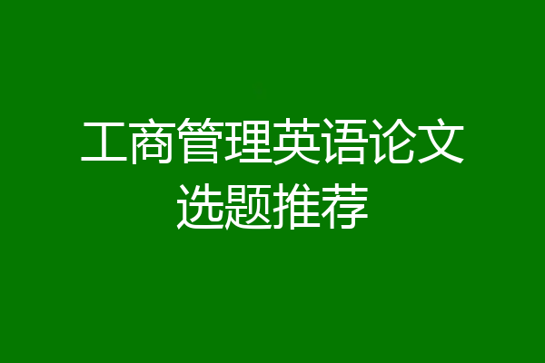 工商管理英语论文选题推荐