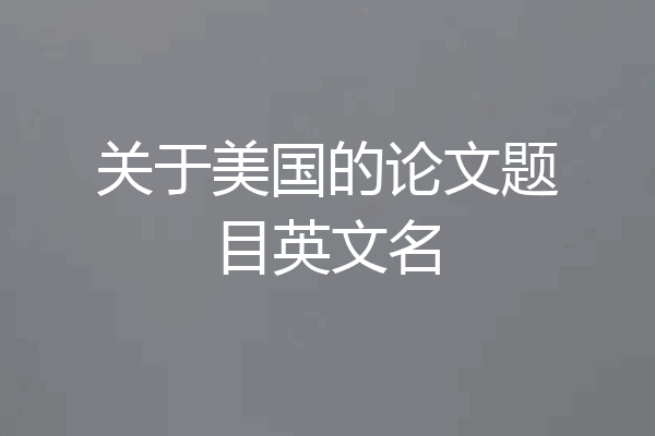 关于美国的论文题目英文名