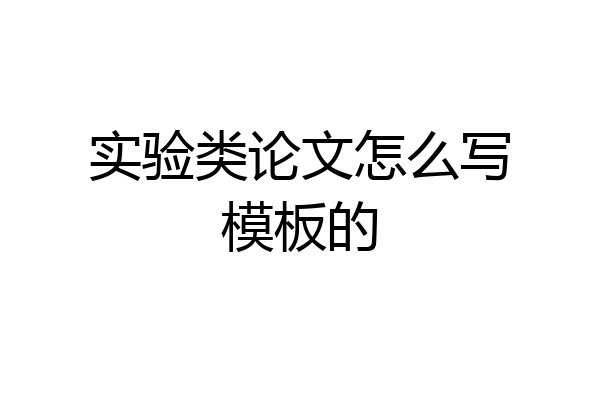 实验类论文怎么写模板的