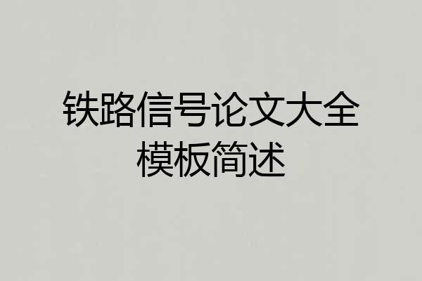 铁路信号论文大全模板简述