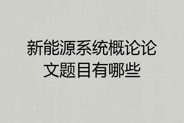 新能源系统概论论文题目有哪些