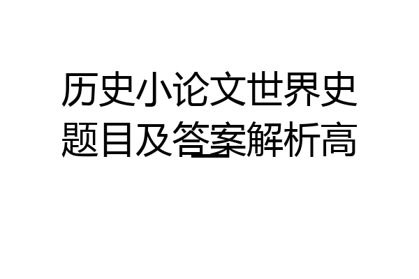 历史小论文世界史题目及答案解析高一