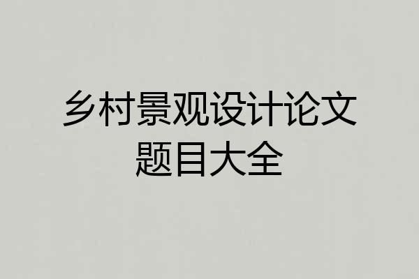 乡村景观设计论文题目大全