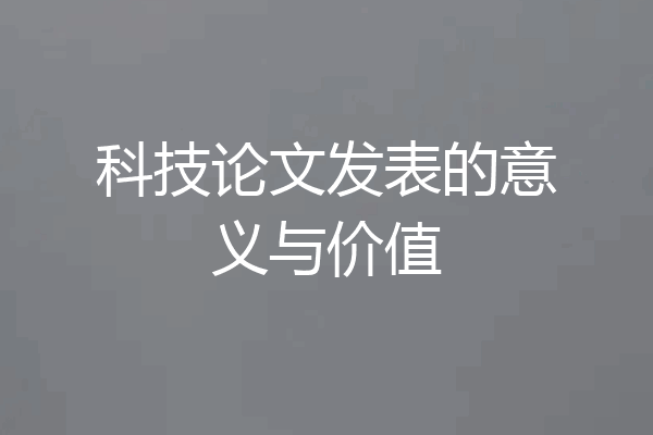 科技论文发表的意义与价值