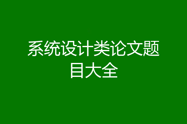 系统设计类论文题目大全