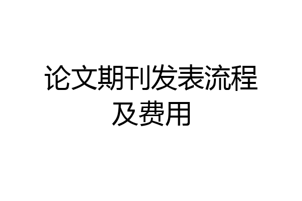 论文期刊发表流程及费用