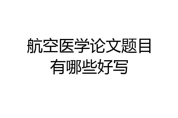 航空医学论文题目有哪些好写