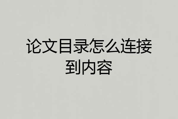 论文目录怎么连接到内容