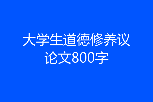 大学生道德修养议论文800字