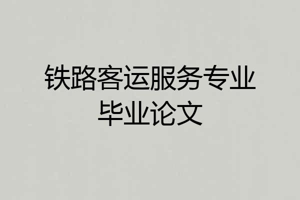 铁路客运服务专业毕业论文