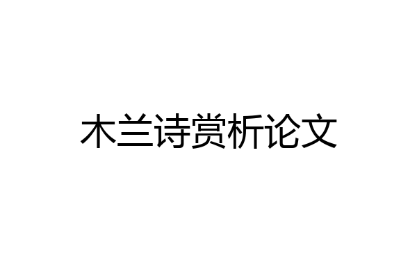 木兰诗赏析论文
