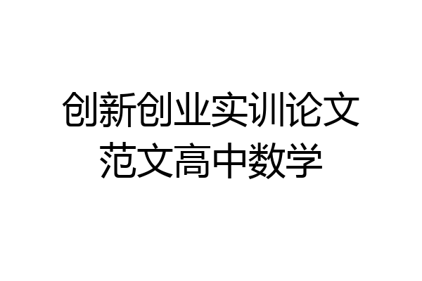 创新创业实训论文范文高中数学