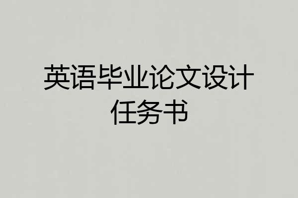 英语毕业论文设计任务书