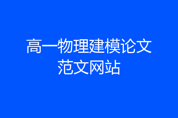 高一物理建模论文范文网站