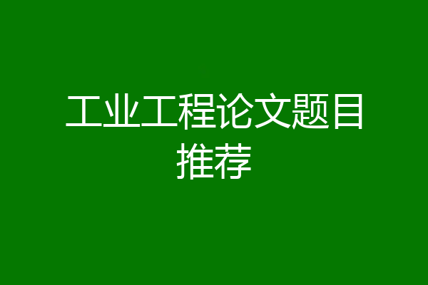 工业工程论文题目推荐