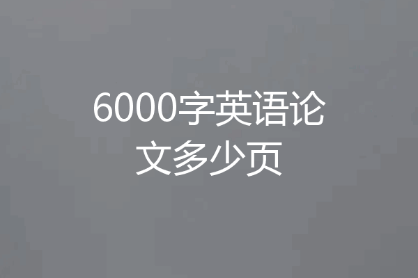 6000字英语论文多少页