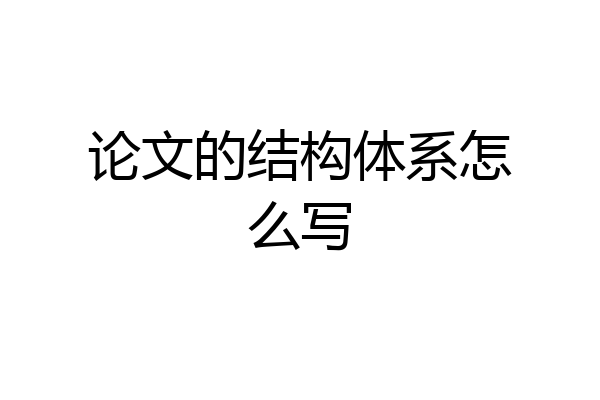 论文的结构体系怎么写