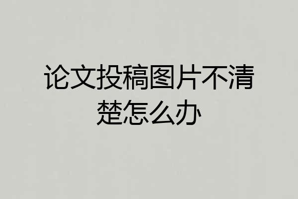 论文投稿图片不清楚怎么办