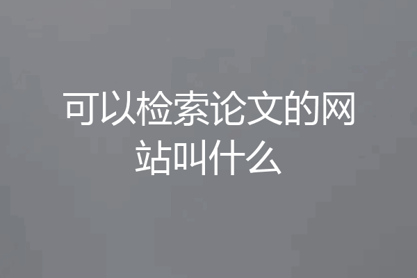 可以检索论文的网站叫什么