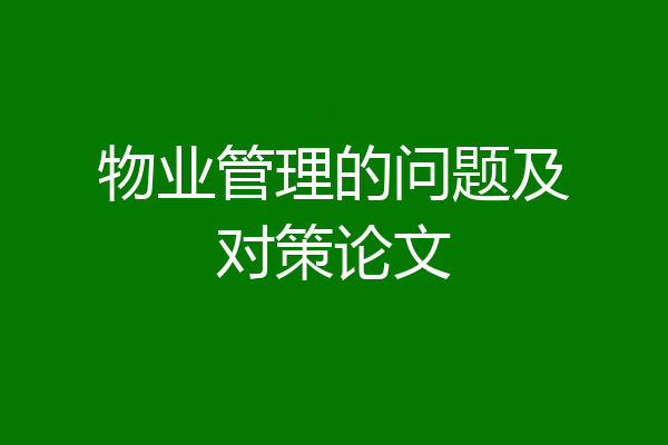 物业管理的问题及对策论文