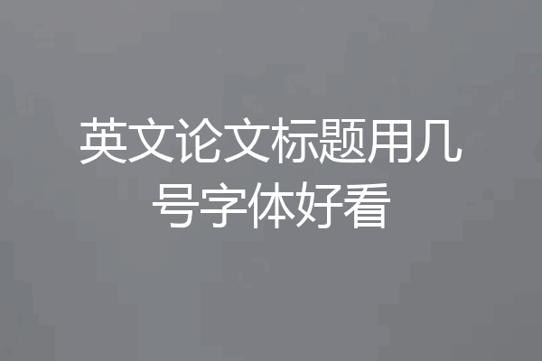 英文论文标题用几号字体好看