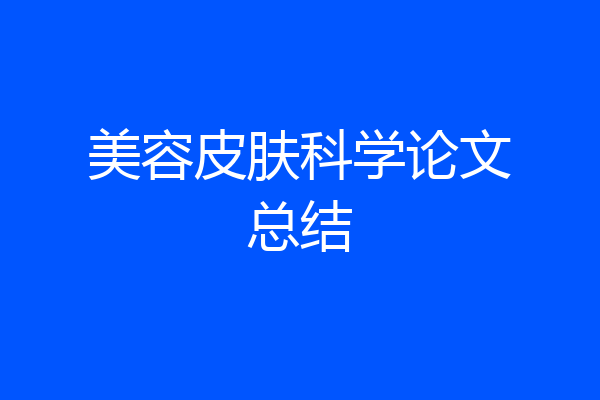 美容皮肤科学论文总结