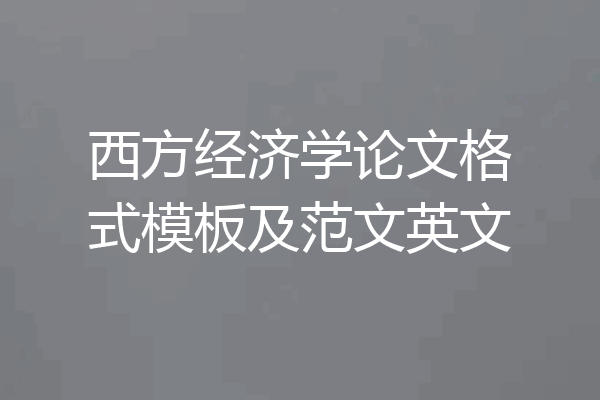 西方经济学论文格式模板及范文英文
