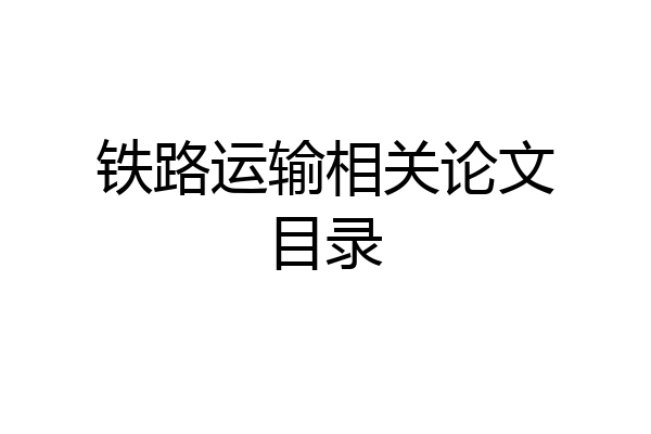 铁路运输相关论文目录