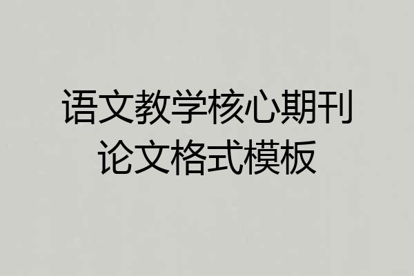 语文教学核心期刊论文格式模板