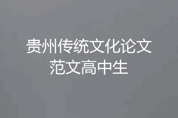 贵州传统文化论文范文高中生