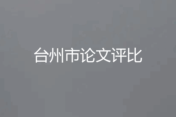 台州市论文评比