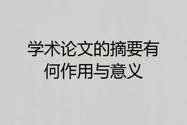 学术论文的摘要有何作用与意义
