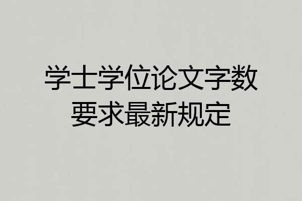 学士学位论文字数要求最新规定