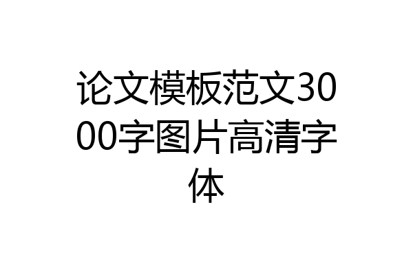 论文模板范文3000字图片高清字体