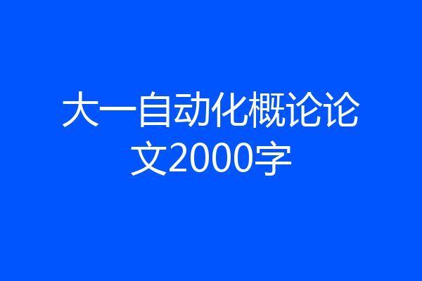 大一自动化概论论文2000字