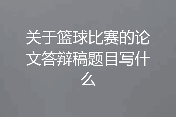 关于篮球比赛的论文答辩稿题目写什么