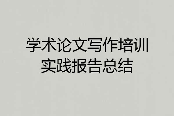 学术论文写作培训实践报告总结